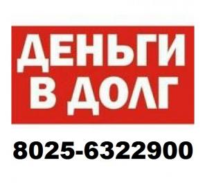 Дам деньги, деньги в долг